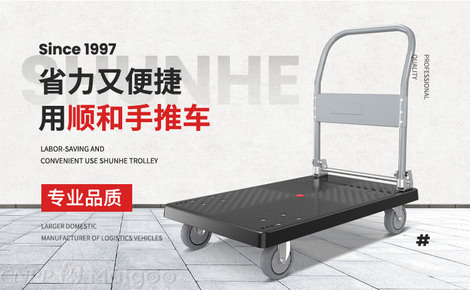 承載生活，便捷隨行——走進順和工業(yè)SHUNHE品牌與實用平板車世界